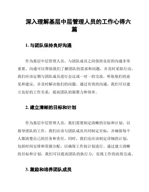 深入理解基层中层管理人员的工作心得六篇