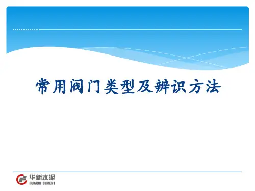 常用阀门类型及辨识方法