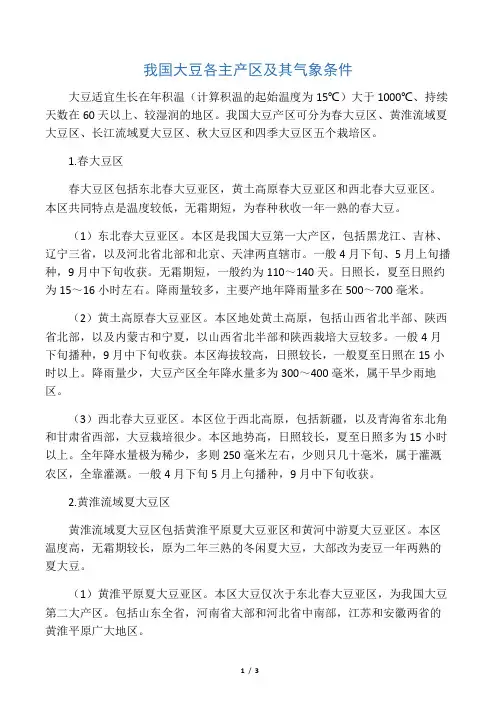 我国大豆各主产区及其气象条件