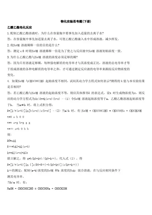 物化实验思考题