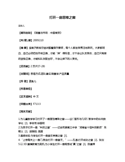 打开一扇思维之窗
