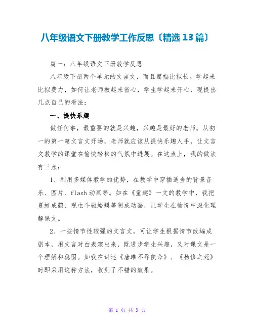 八年级语文下册教学工作反思(精选13篇)