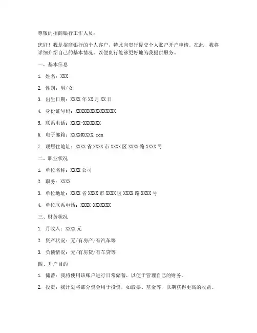 招商银行个人账户开户申请书范本