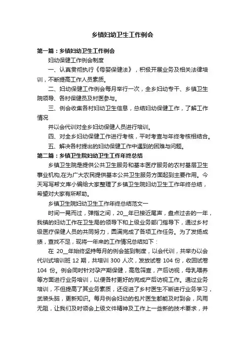 乡镇妇幼卫生工作例会