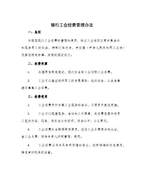 银行工会经费管理办法