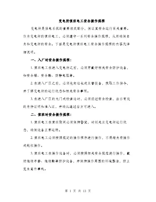 变电所值班电工安全操作规程（5篇）
