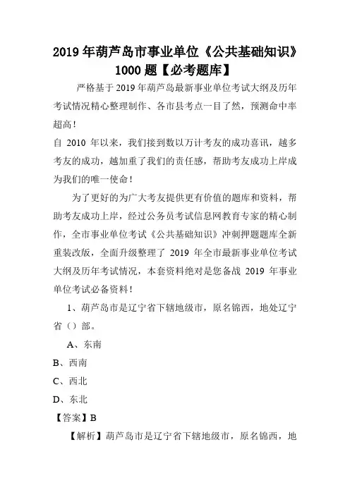 2019年葫芦岛市事业单位《公共基础知识》1000题【必考题库】 .doc
