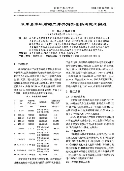 采用全深冻结的立井井筒安全快速施工实践