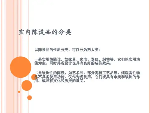 室内陈设品的分类与选择、(修改后)陈设