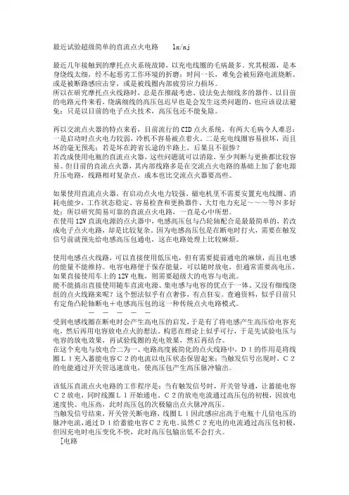 超级简单的直流点火电路