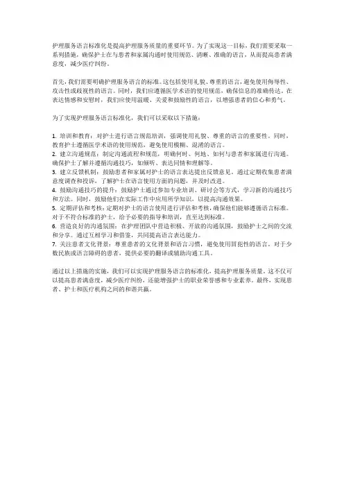 护理服务语言标准化