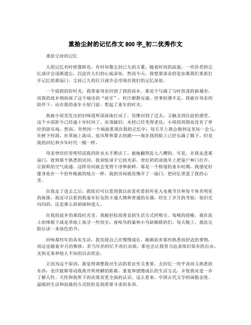 重拾尘封的记忆作文800字_初二优秀作文
