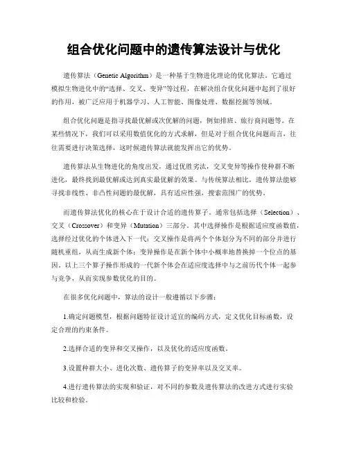 组合优化问题中的遗传算法设计与优化