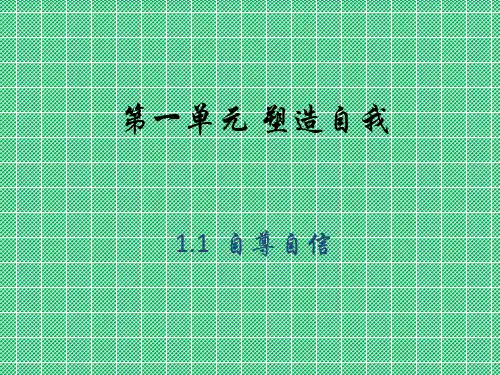 初二思想品德课件1-1《自尊自信》【粤教版八年级上】