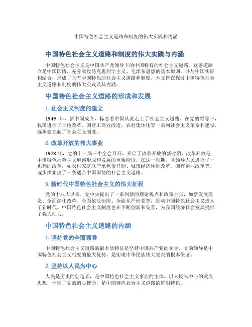 中国特色社会主义道路和制度的伟大实践和内涵