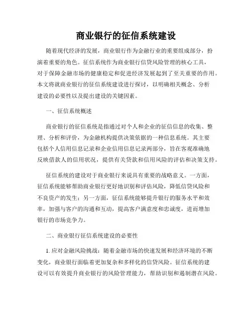 商业银行的征信系统建设