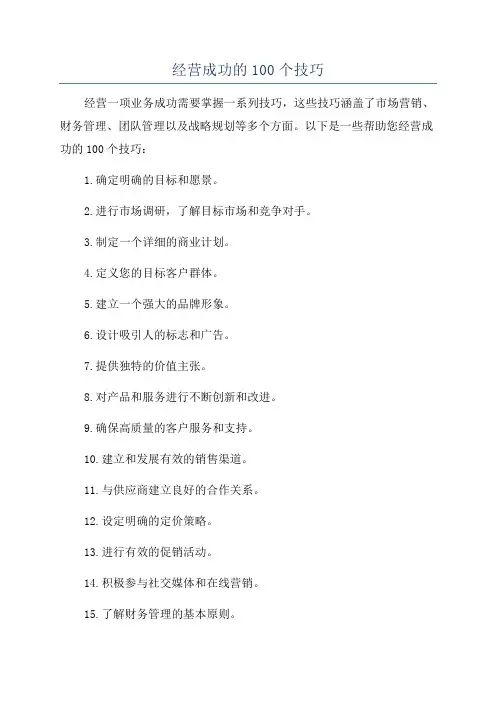 经营成功的100个技巧