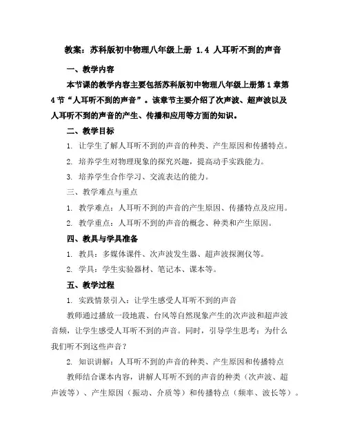 苏科版初中物理八年级上册1.4人耳听不到的声音教案