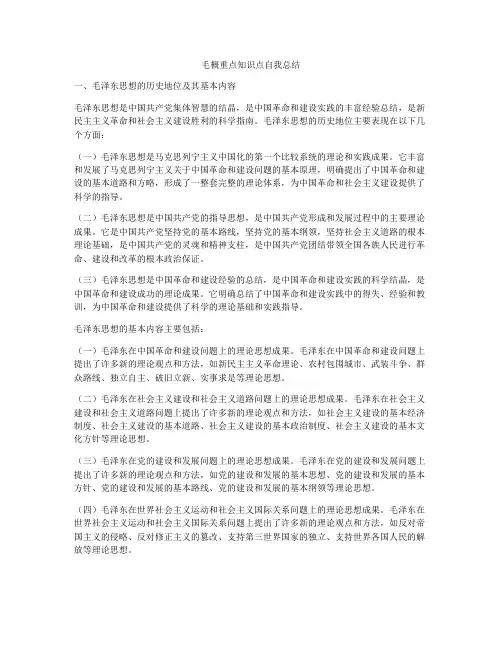 毛概重点知识点自我总结