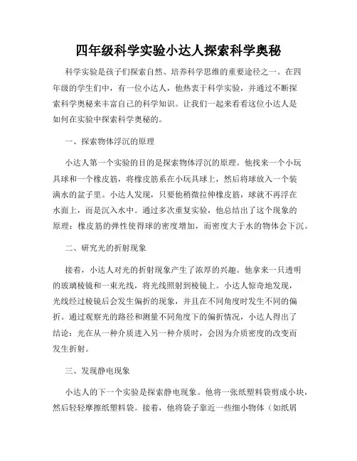 四年级科学实验小达人探索科学奥秘