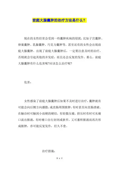 前庭大腺囊肿的治疗方法是什么？
