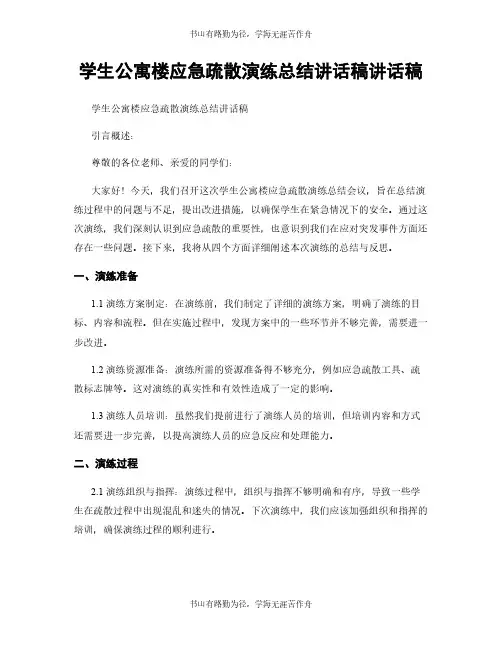 学生公寓楼应急疏散演练总结讲话稿讲话稿