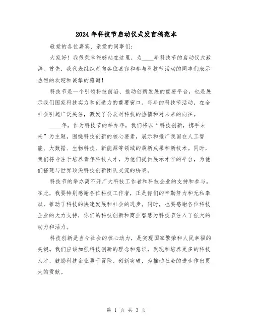 2024年科技节启动仪式发言稿范本(2篇)