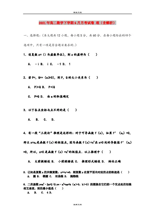 2021年高二数学下学期6月月考试卷 理(含解析)