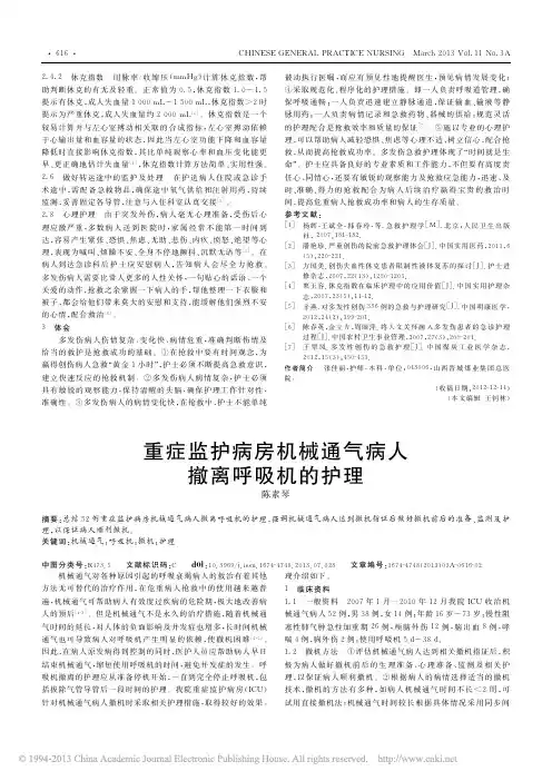 重症监护病房机械通气病人撤离呼吸机的护理_陈素琴