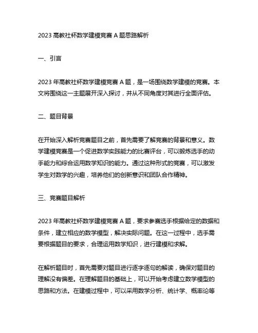 2023高教社杯数学建模竞赛a题思路解析