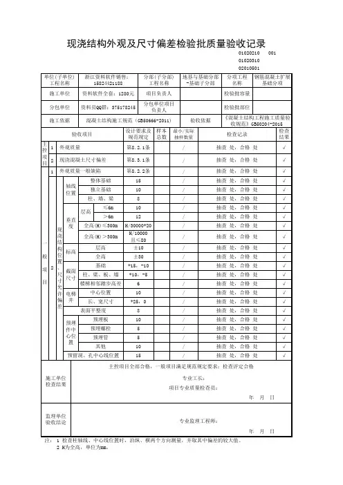 现浇结构外观及尺寸偏差检验批质量验收记录01020210