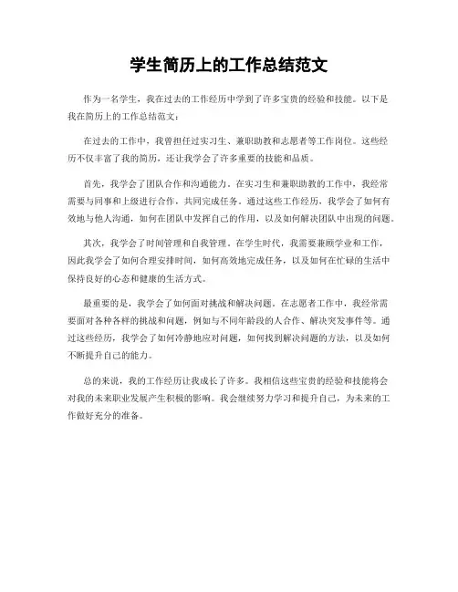 学生简历上的工作总结范文