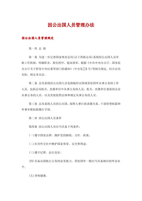 因公出国人员管理办法
