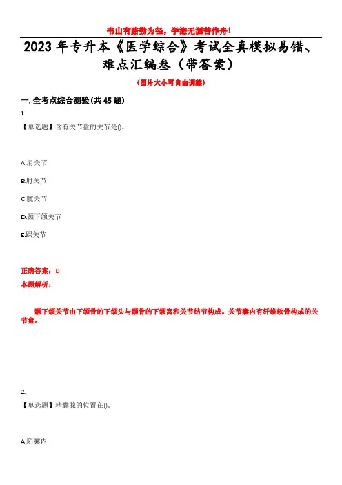 2023年专升本《医学综合》考试全真模拟易错、难点汇编叁(带答案)试卷号：1