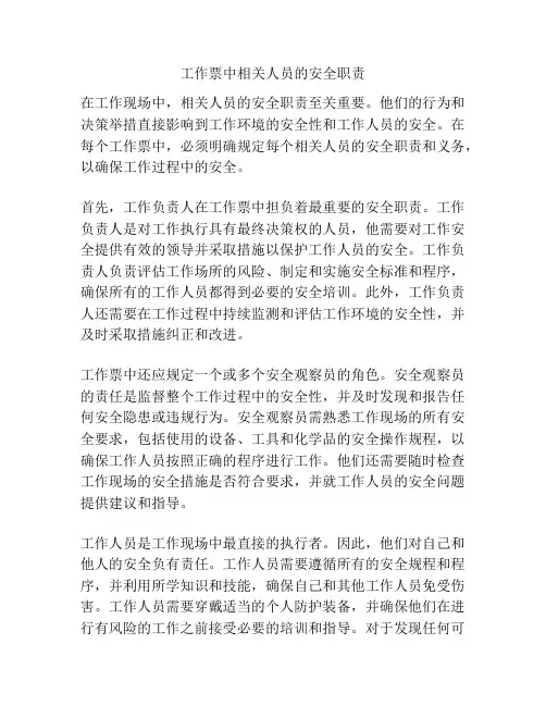 工作票中相关人员的安全职责