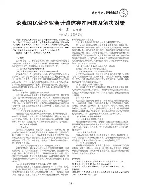 论我国民营企业会计诚信存在问题及解决对策