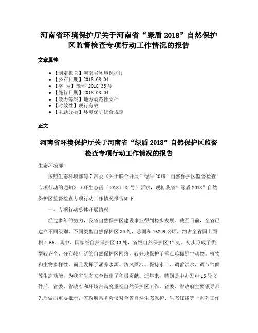 河南省环境保护厅关于河南省“绿盾2018”自然保护区监督检查专项行动工作情况的报告