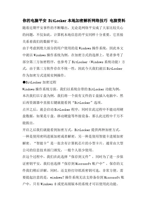 你的电脑安全BitLocker本地加密解析网络技巧电脑资料