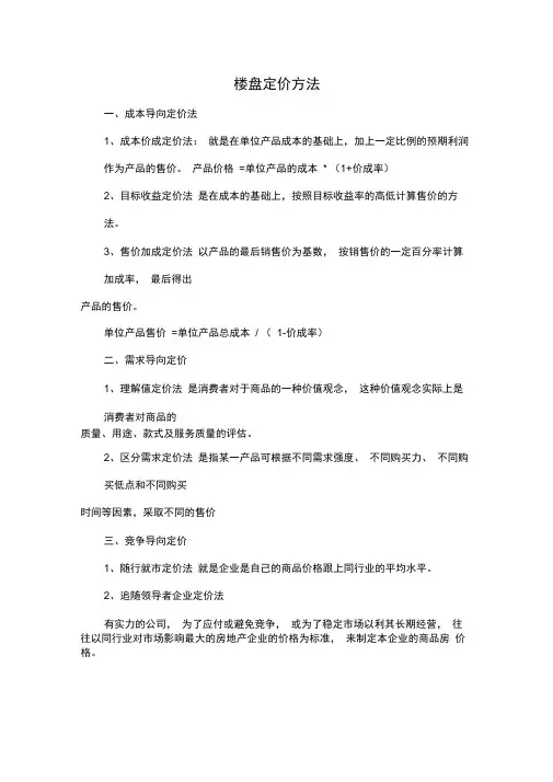 房地产楼盘权重定价方法表