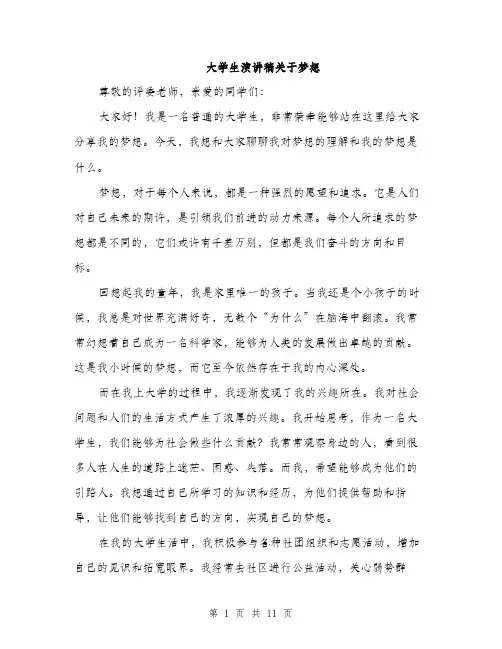 大学生演讲稿关于梦想（5篇）
