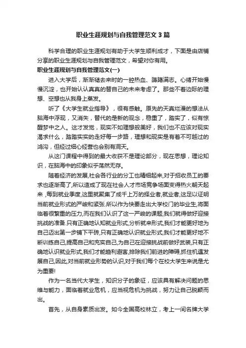 职业生涯规划与自我管理范文3篇