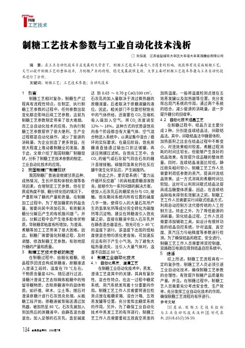 22151280_制糖工艺技术参数与工业自动化技术浅析