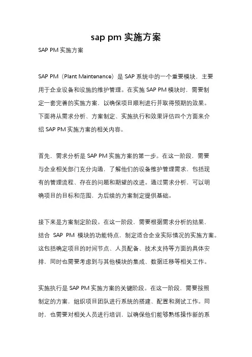 sap pm实施方案