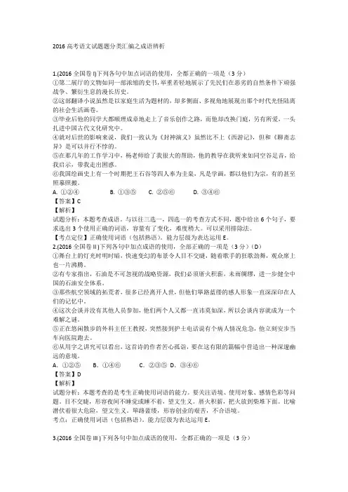 2016-2018年高考语文真题成语辨析(含答案)