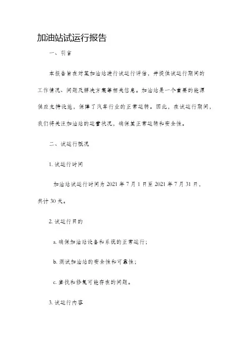 加油站试运行报告