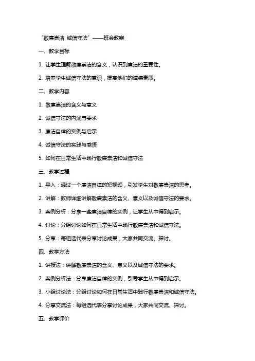 “敬廉崇洁--诚信守法-”----班会-教案