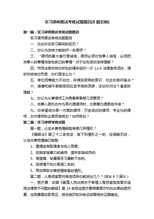实习律师面试考核试题题目[5篇范例]