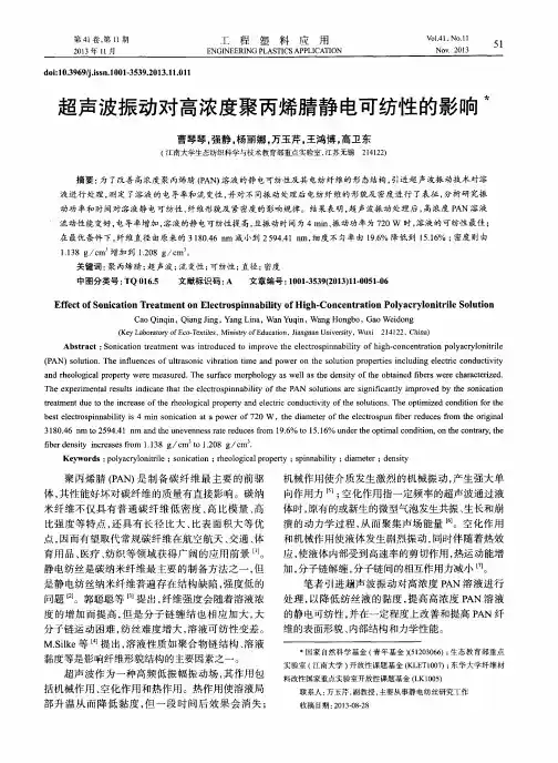 超声波振动对高浓度聚丙烯腈静电可纺性的影响
