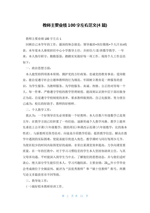 教师主要业绩100字左右范文(4篇)