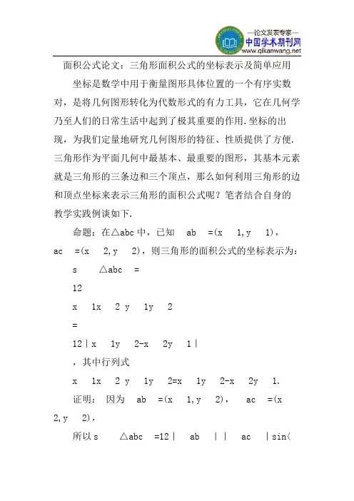 面积公式论文：三角形面积公式的坐标表示及简单应用